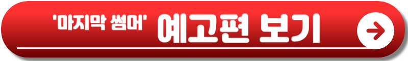 마지막 썸머 출연진