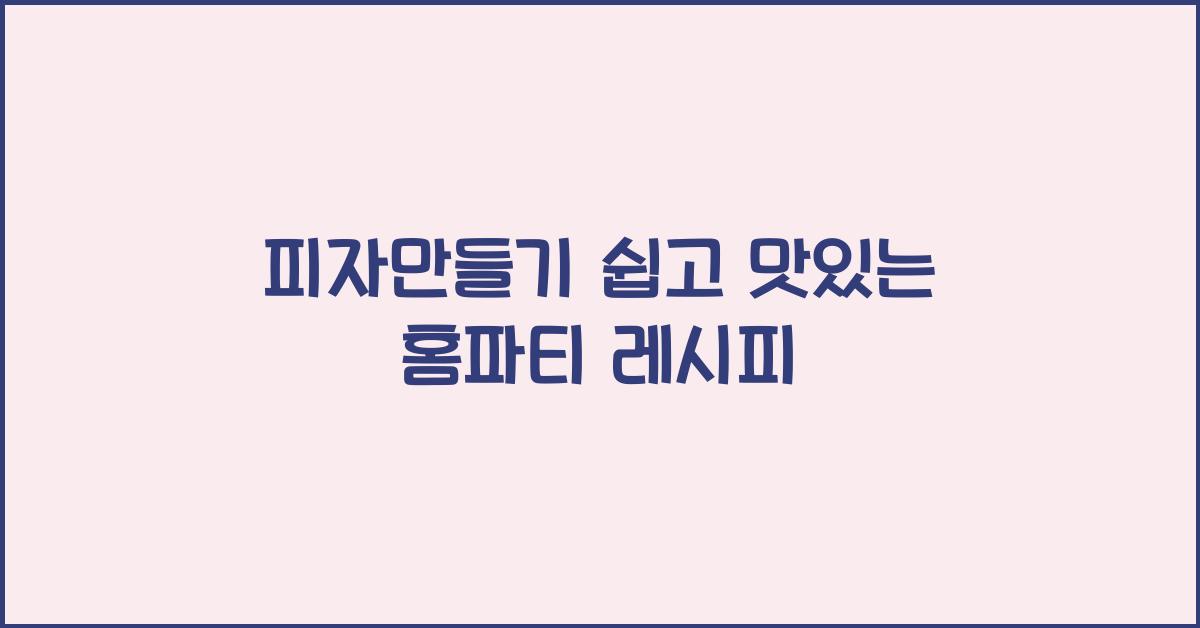 피자만들기