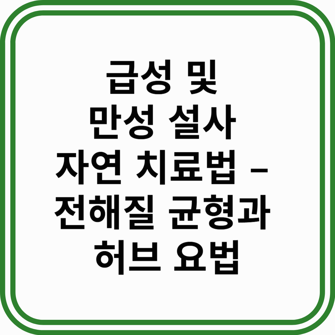 급성 및 만성 설사 자연 치료법 &ndash; 전해질 균형과 허브 요법