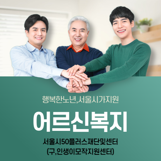 어르신복지서울시50플러스재단및센터