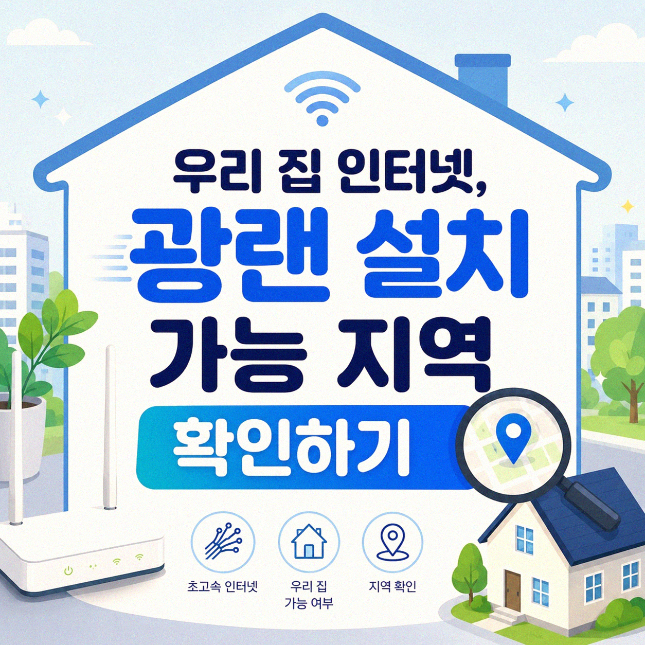 우리 집 인터넷 속도, 광랜 설치 가능한 지역인지 확인하는 방법