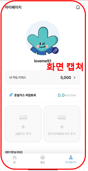 기후행동 기회소득 5천원 적립금
