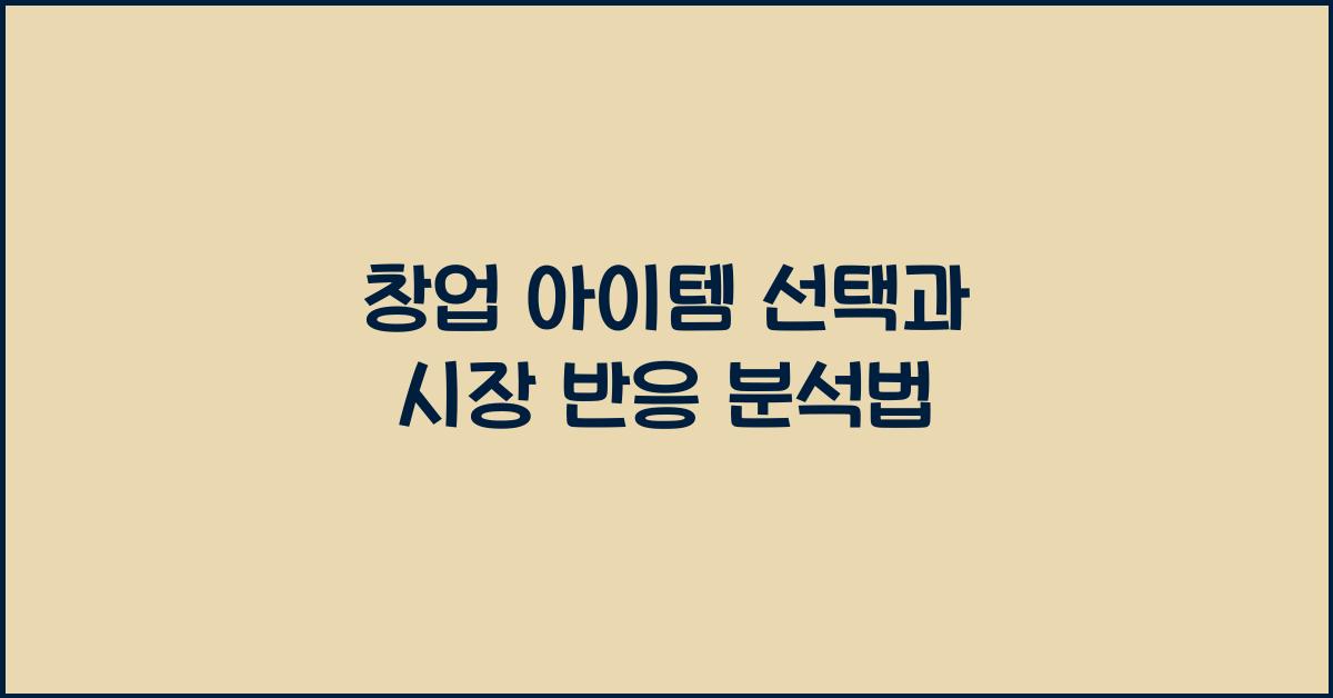 창업 아이템 선택, 시장 반응
