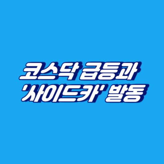 코스닥 급등과 '사이드카' 발동