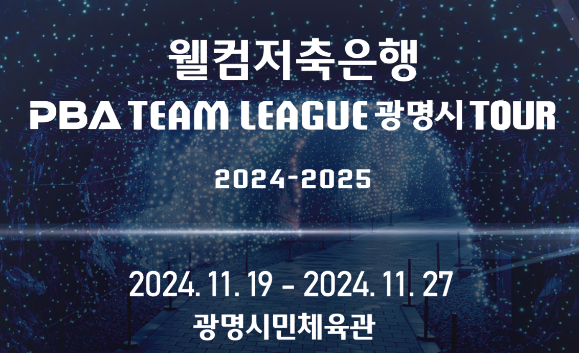 2024-2025 웰컴저축은행 PBA 팀리그