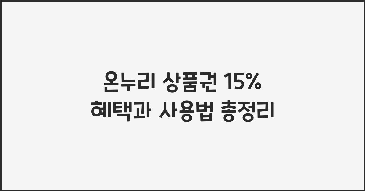 온누리 상품권 15%