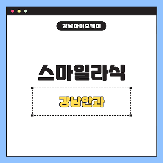 강남스마일라식안과