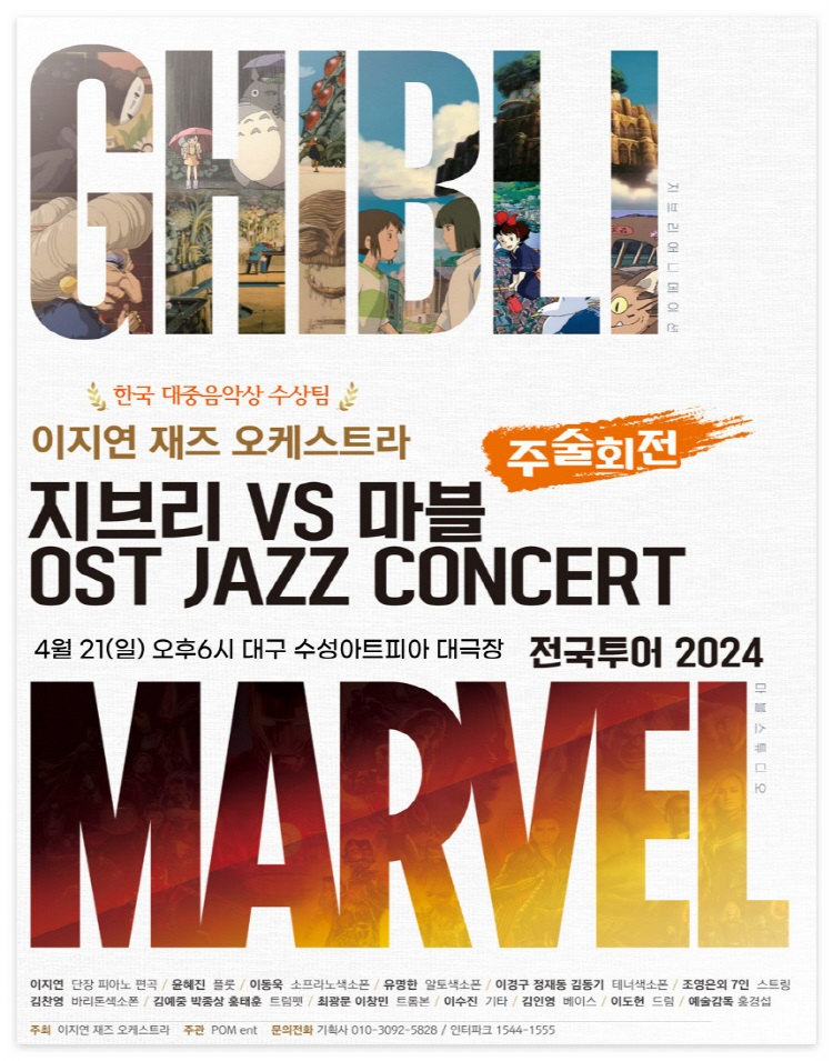 대구 지산동 수성아트피아 지브리 마블 주술회전 OST 콘서트 재즈 오케스트리 공연 티켓 가격 할인 예매