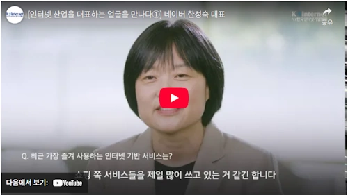 네이버 CEO 출신 중소기업벤처부 한성숙 장관