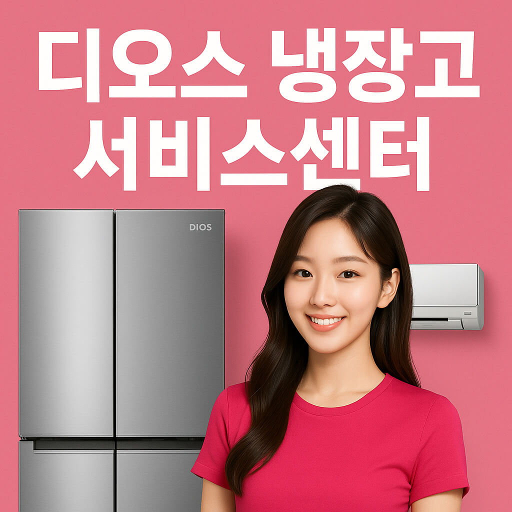 디오스 냉장고 서비스센터 출장 예약 신청 방법