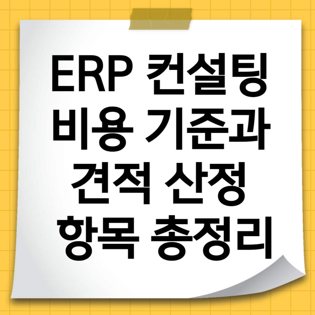 ERP 컨설팅 비용 기준과 견적 산정 항목 총정리