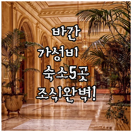 바간 가성비 숙소 추천 리스트 5곳 ..