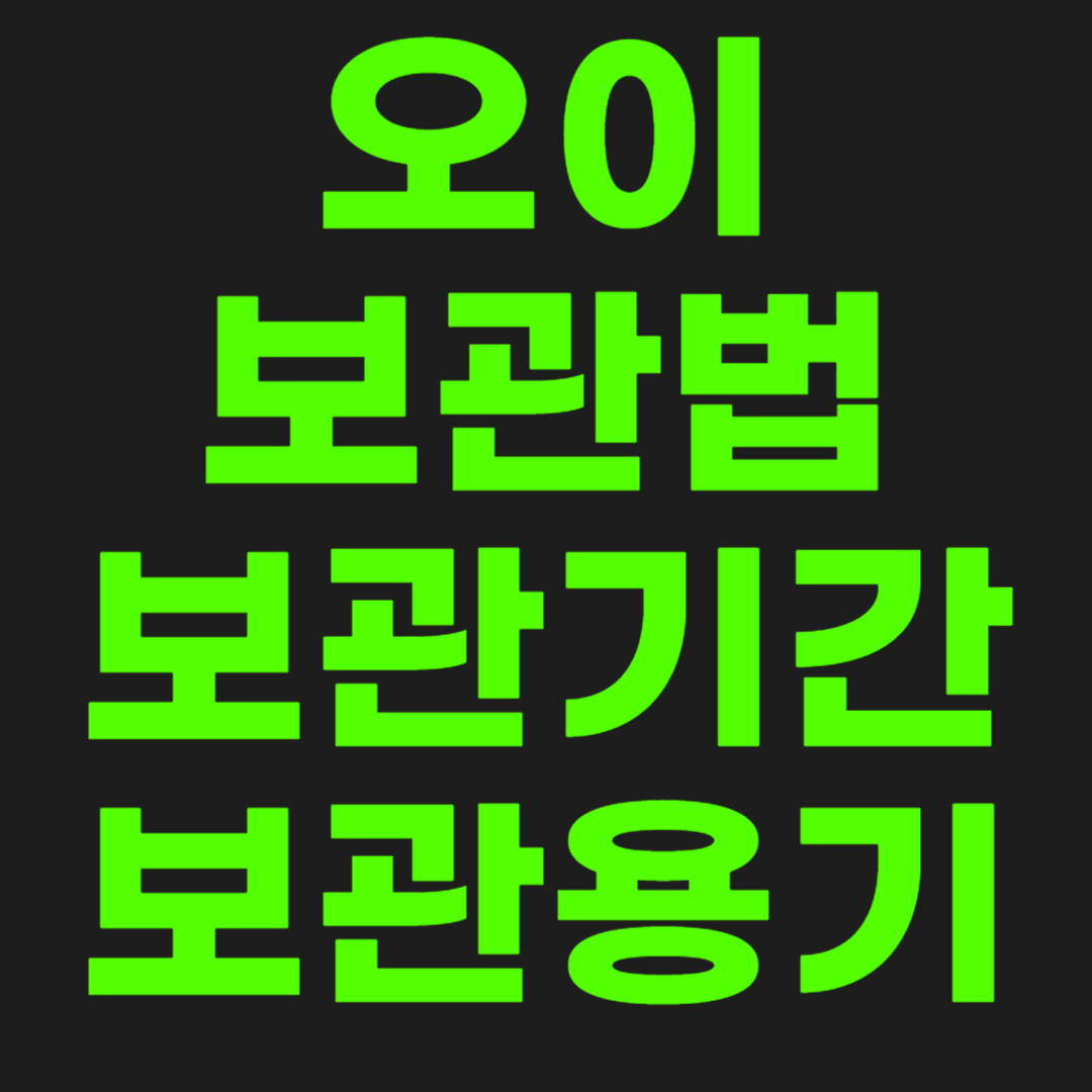 오이-보관법-썸네일