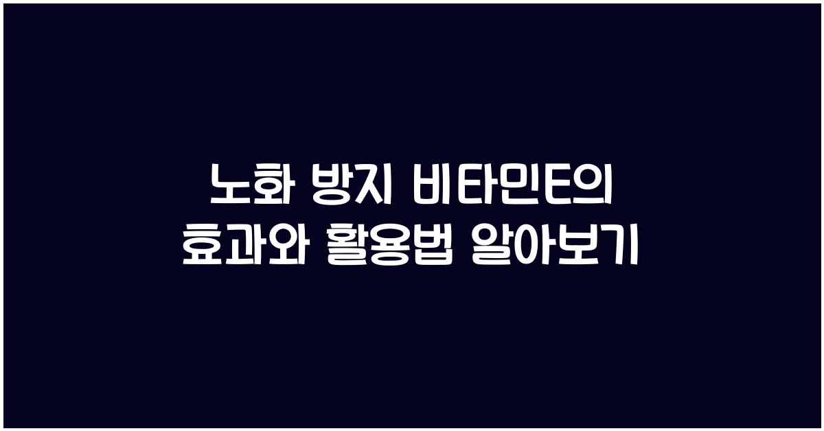 노화 방지 비타민E  