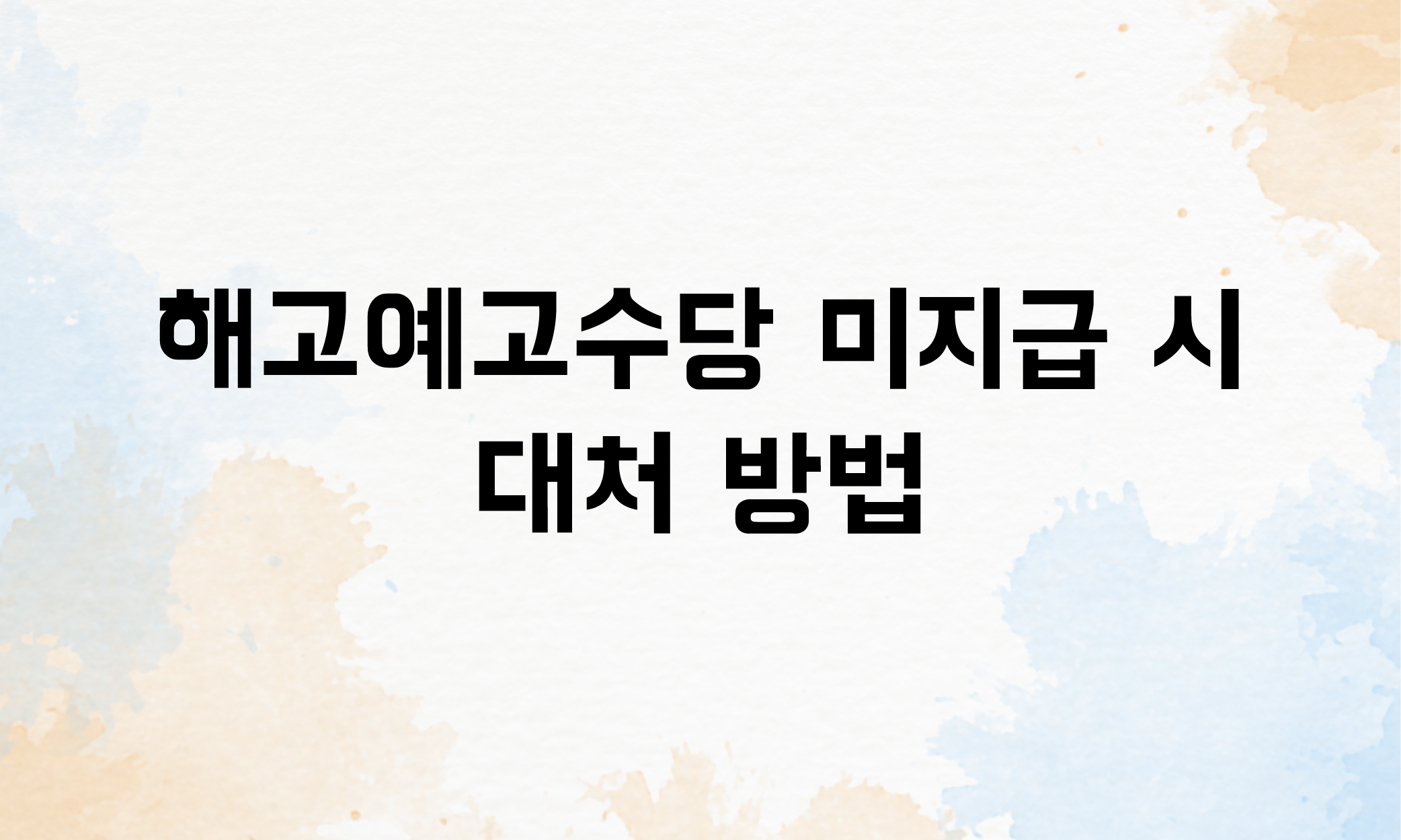 해고예고수당 계산 예외