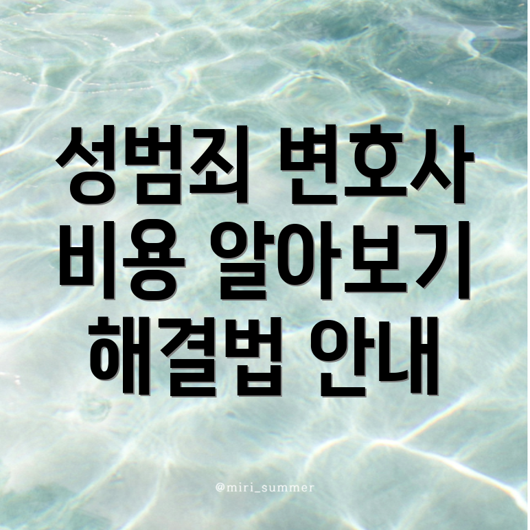 양주소성범죄변호사