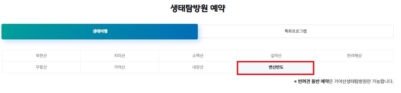 변산반도 생태탐방원 예약 방법 2