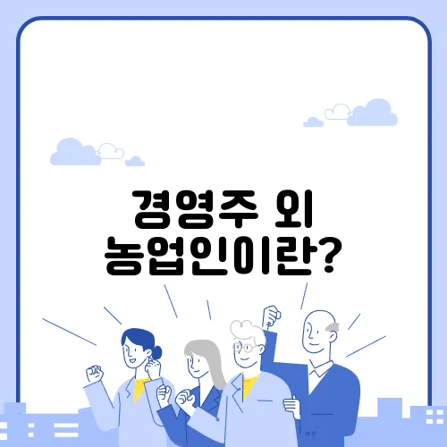 경영주 외 농업인이란?