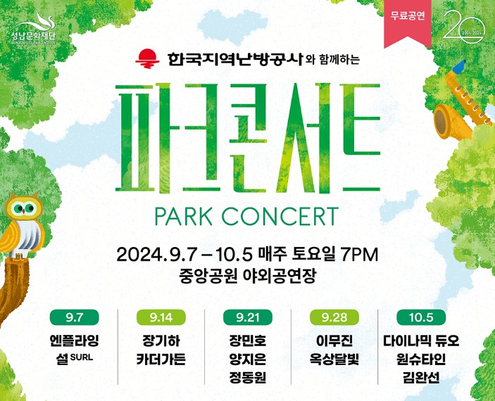 분당 파크 콘서트