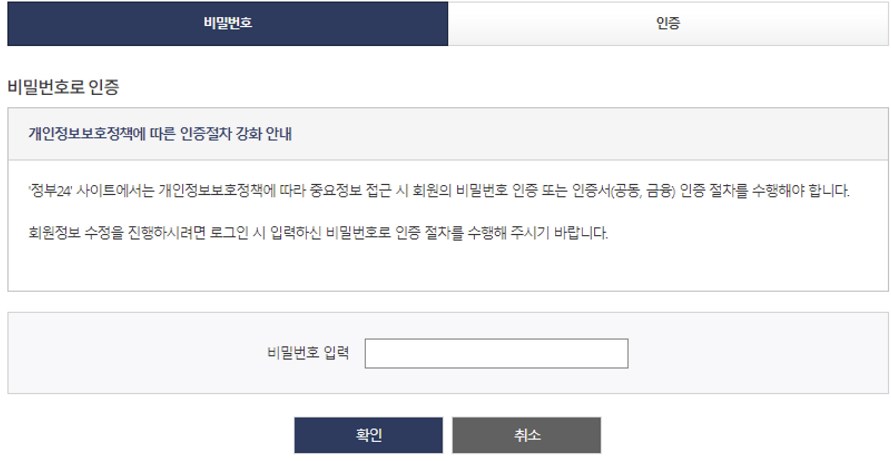 정부24 비밀번호 변경_4