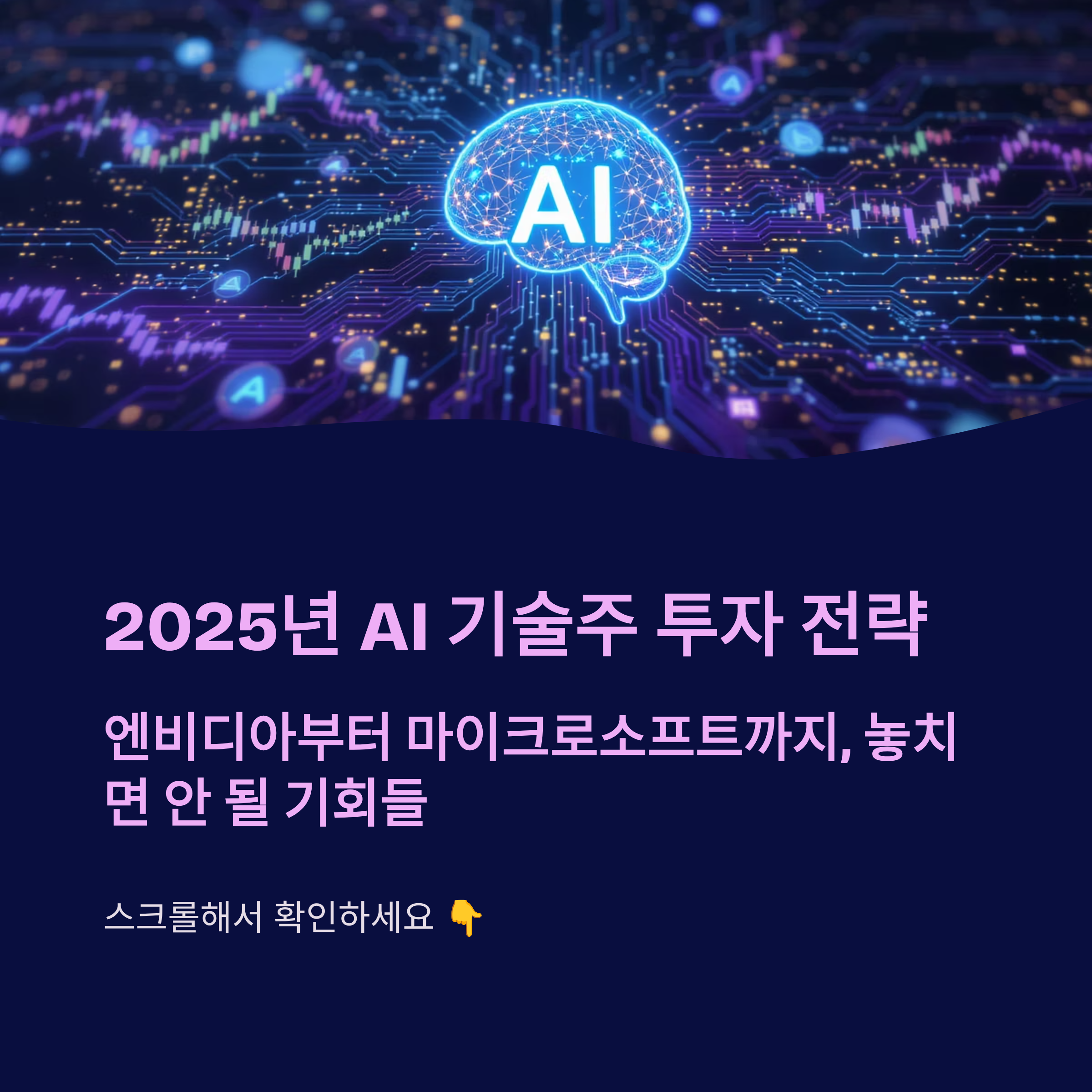 2025년 인공지능 기술주 전망과 투자 전략