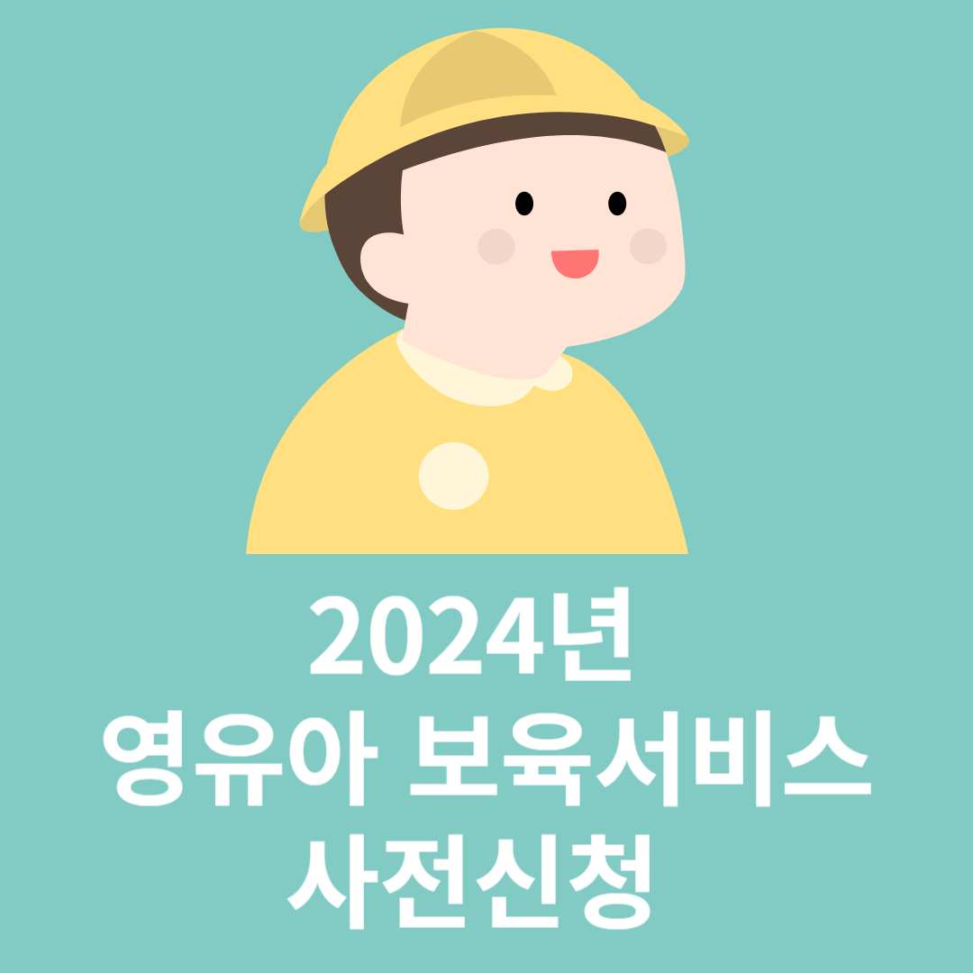 영유아 보육서비스 사전신청