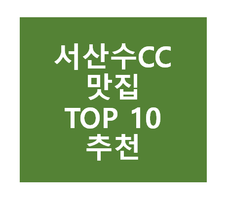 서산수CC 근처 맛집