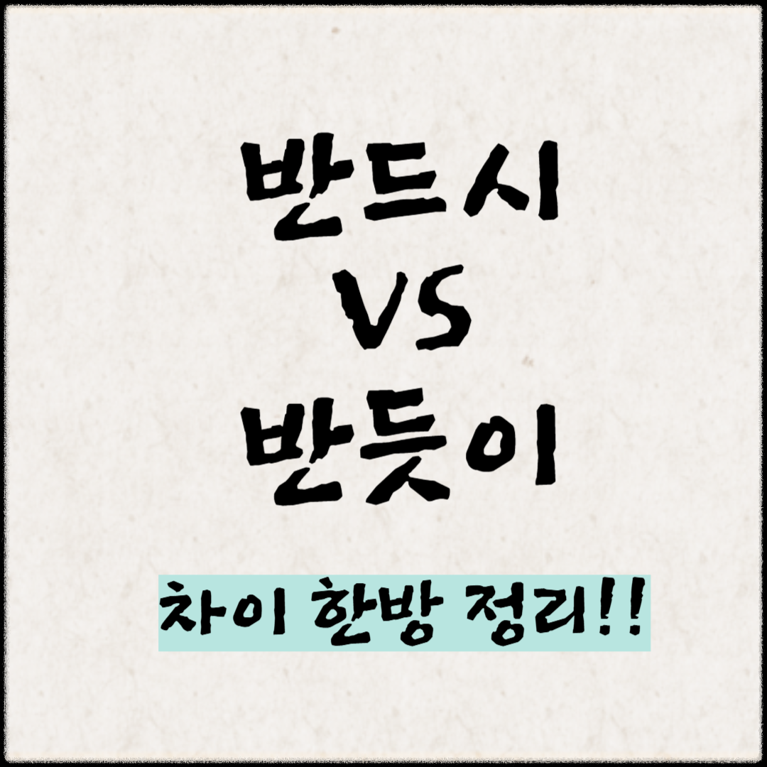 ‘반드시’와 ‘반듯이’ 차이 한방 정리!