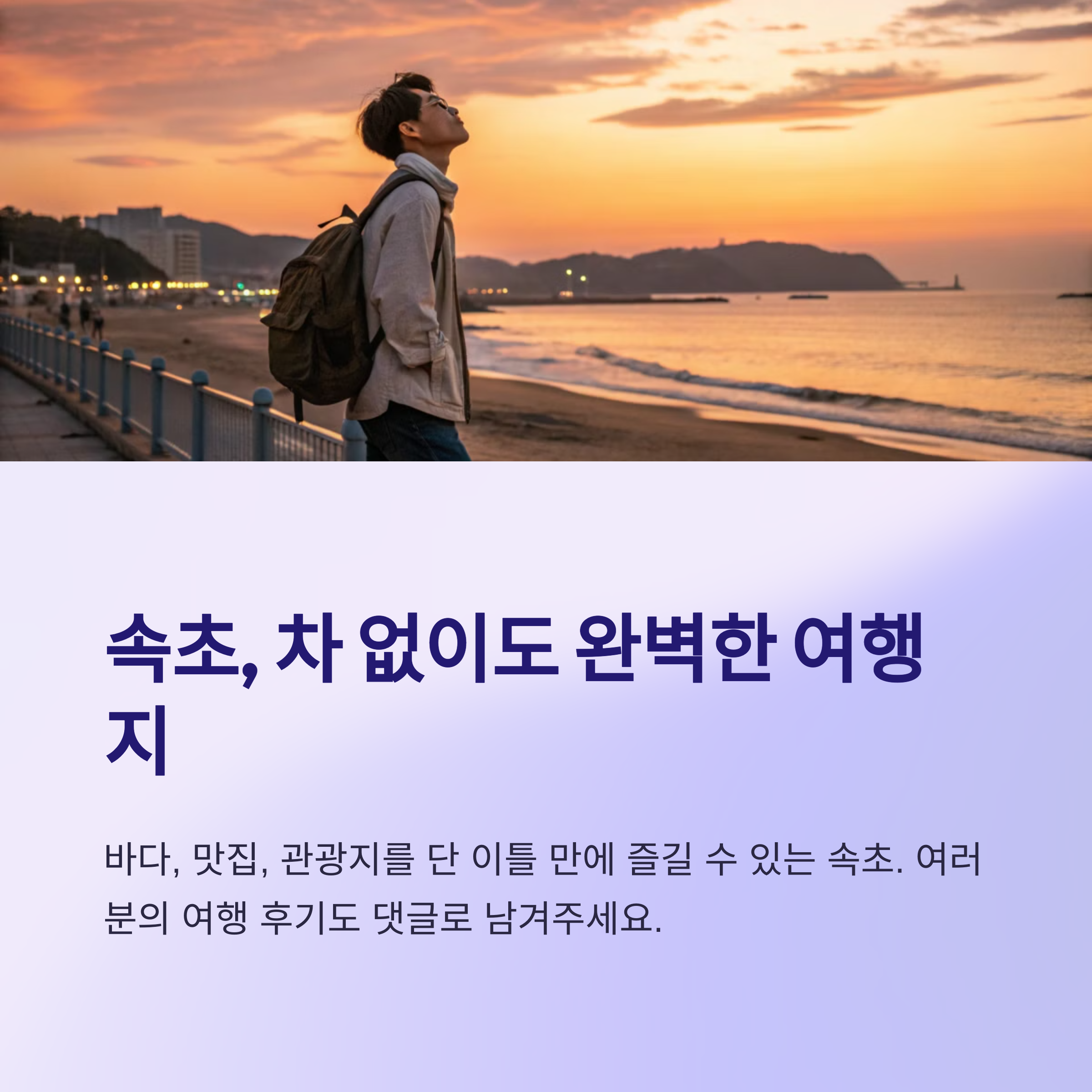 속초 완벽한 여행지
