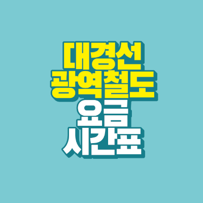 썸네일-대경선-광역철도-요금-시간표