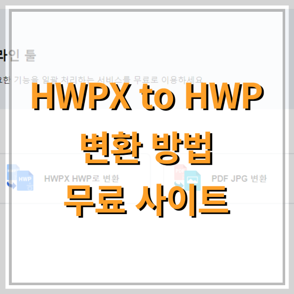 hwpx-to-whp-변환-사이트-무료-썸네일