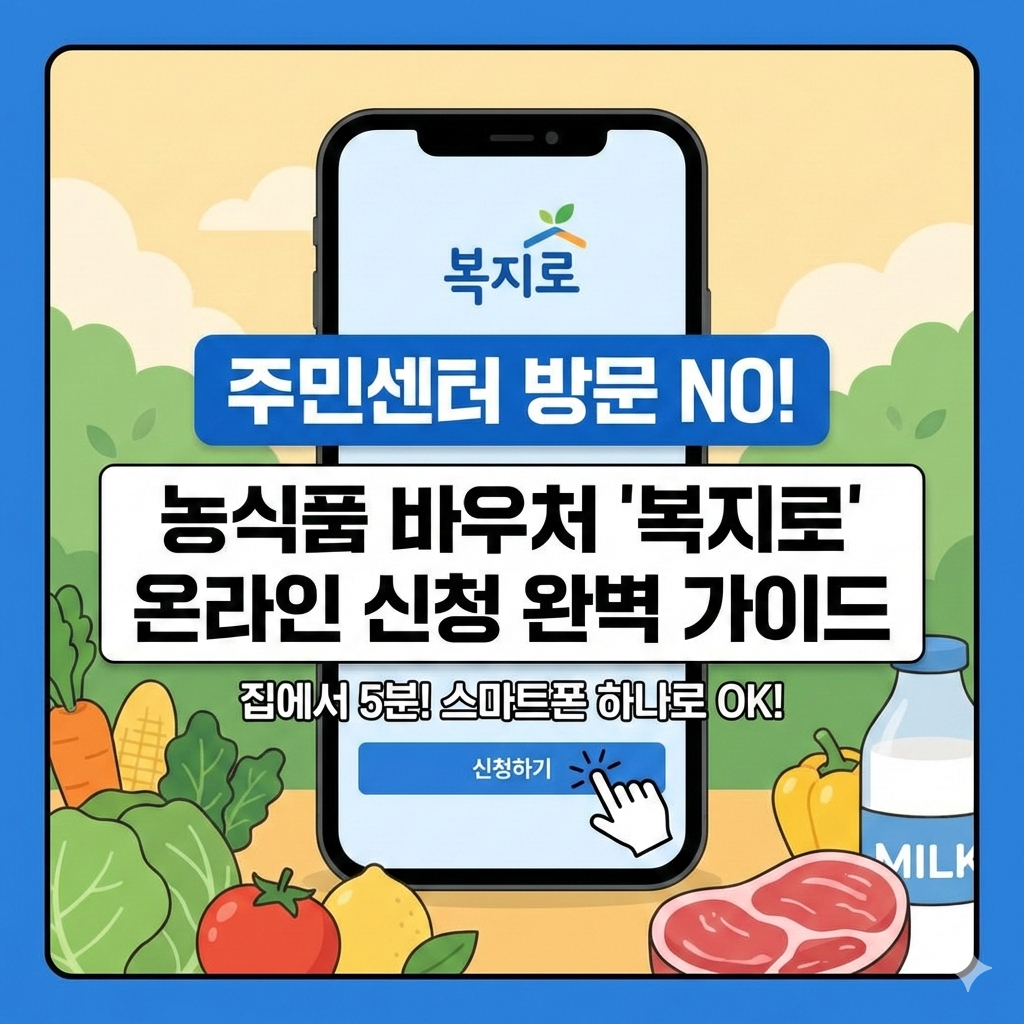 주민센터 방문 NO! 농식품 바우처 복지로 온라인 신청 방법 완벽 가이드