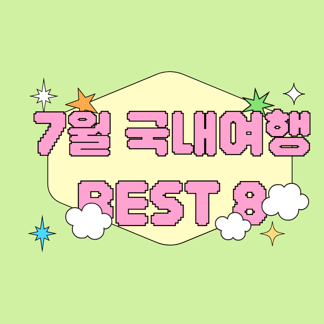7월 국내여행지 추천 BEST 8