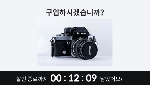 상품 구입을 물어보는 창에 타이머 추가 예시