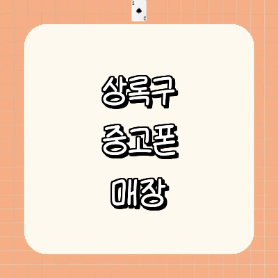 안산 상록구 중고폰