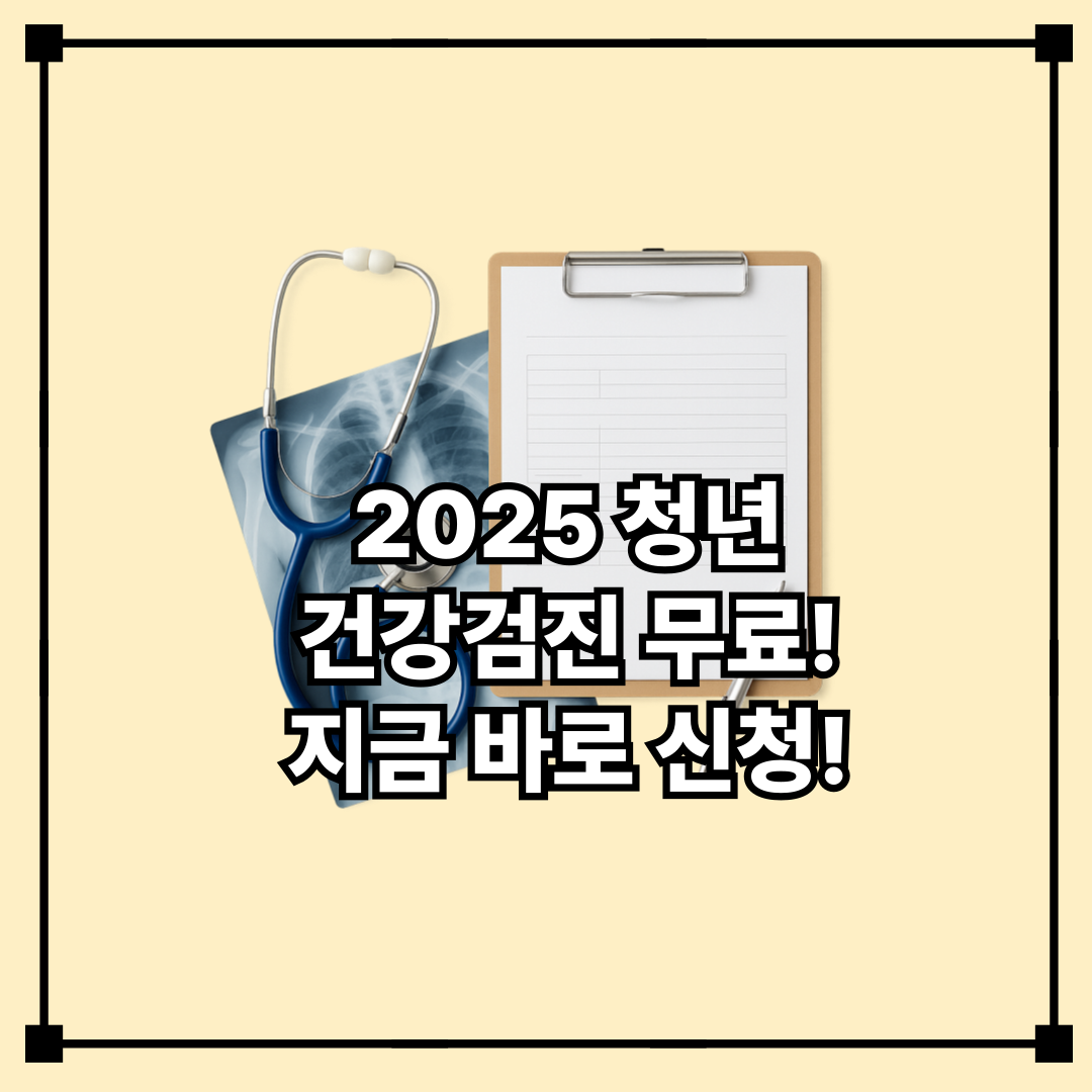 2025 청년 건강검진 무료 지금 바로 신청!
