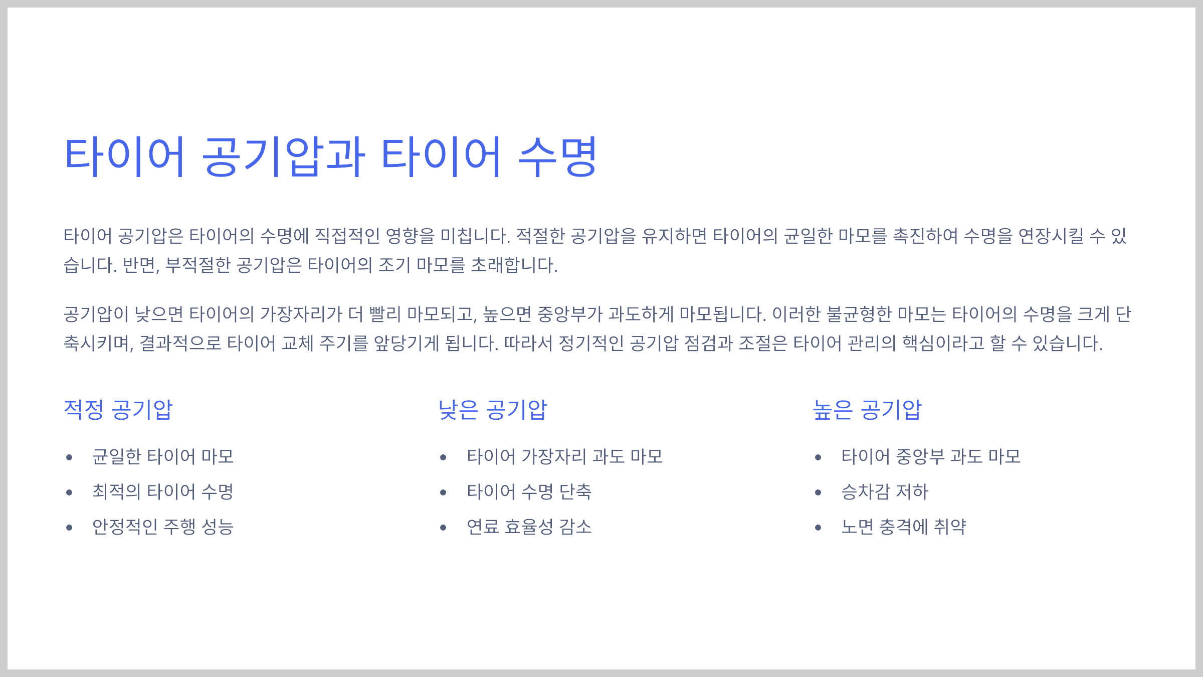 타이어 공기압과 타이어 수명