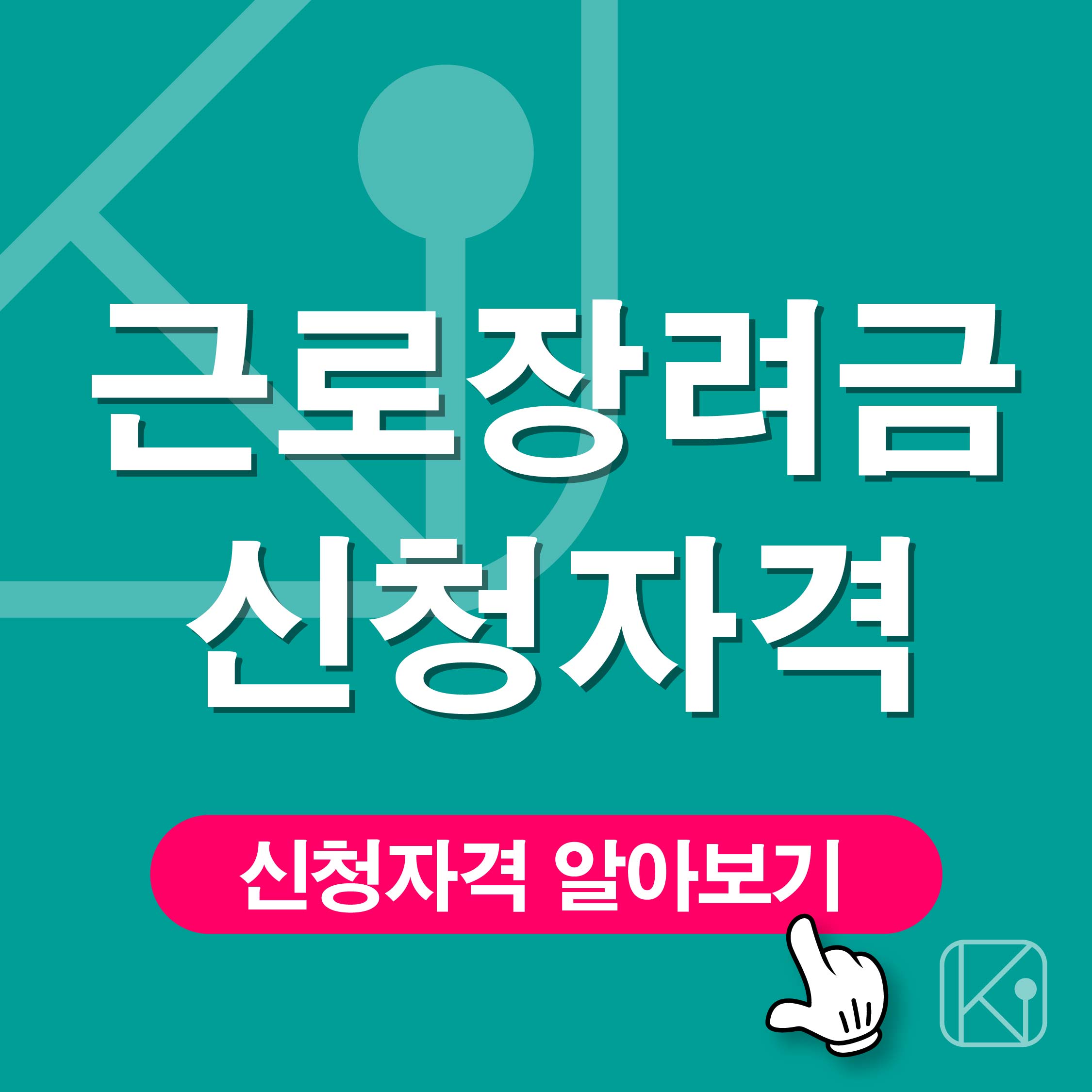 근로장려금 신청자격