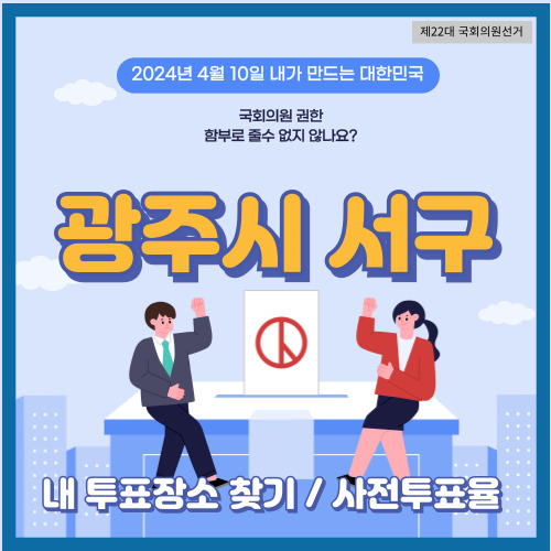 국회의원 선거 광주시 서구 투표 장소, 서구 사전투표소