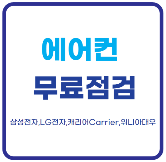 미리캔버스 에어컨 무료 사전 점검 이미지입니다.