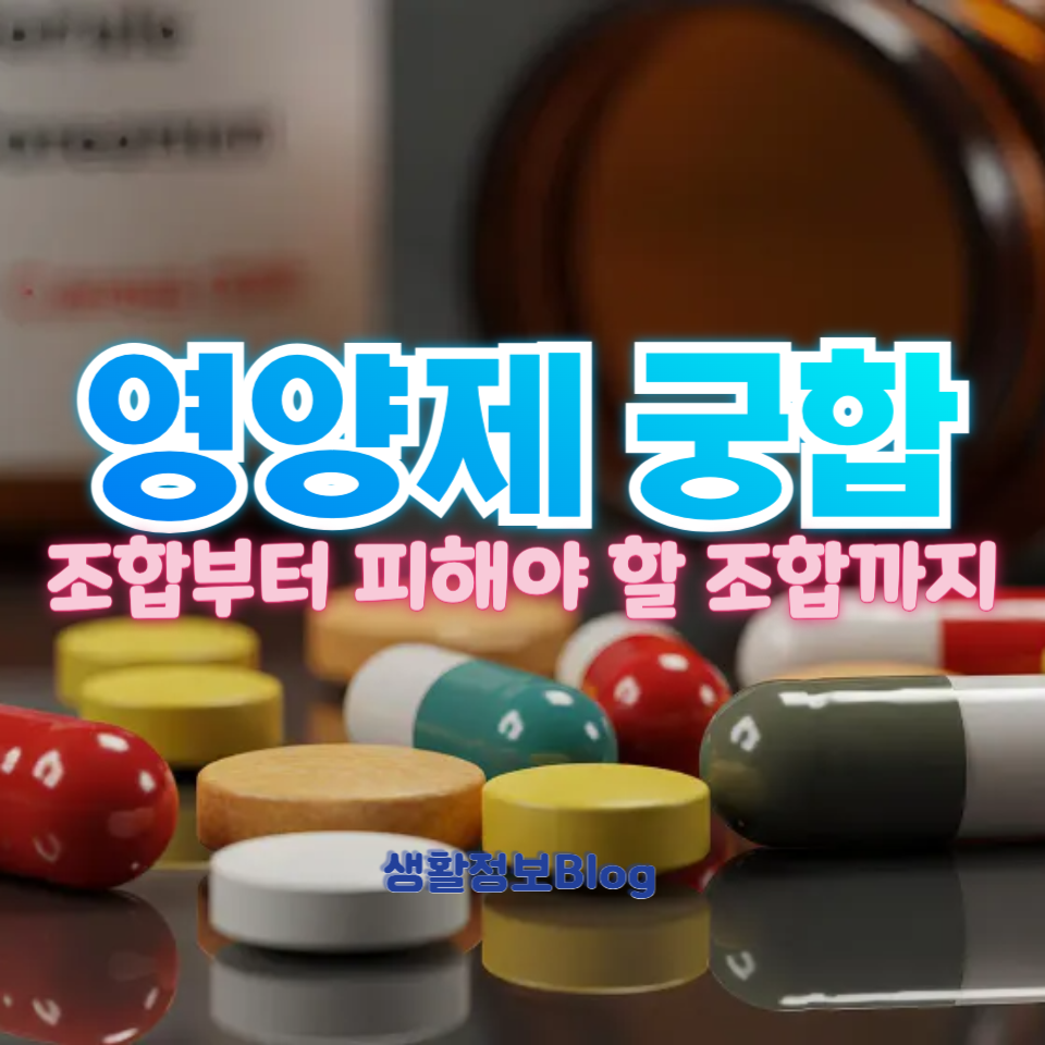 영양제 궁합