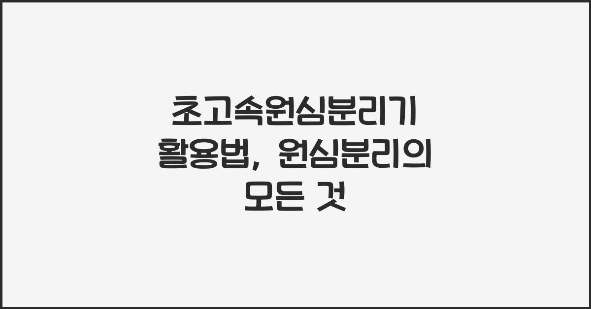 초고속원심분리기