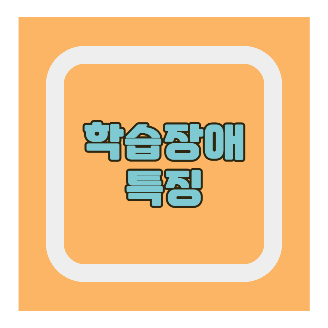 학습장애 특징