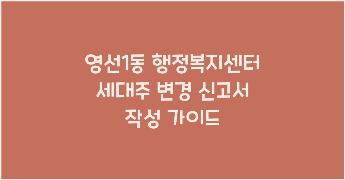 영선1동 행정복지센터 세대주 변경 신고서 작성