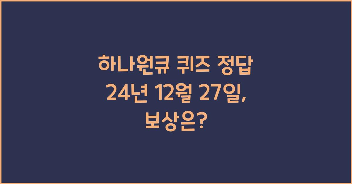 하나원큐 퀴즈 정답 24년 12월 27일