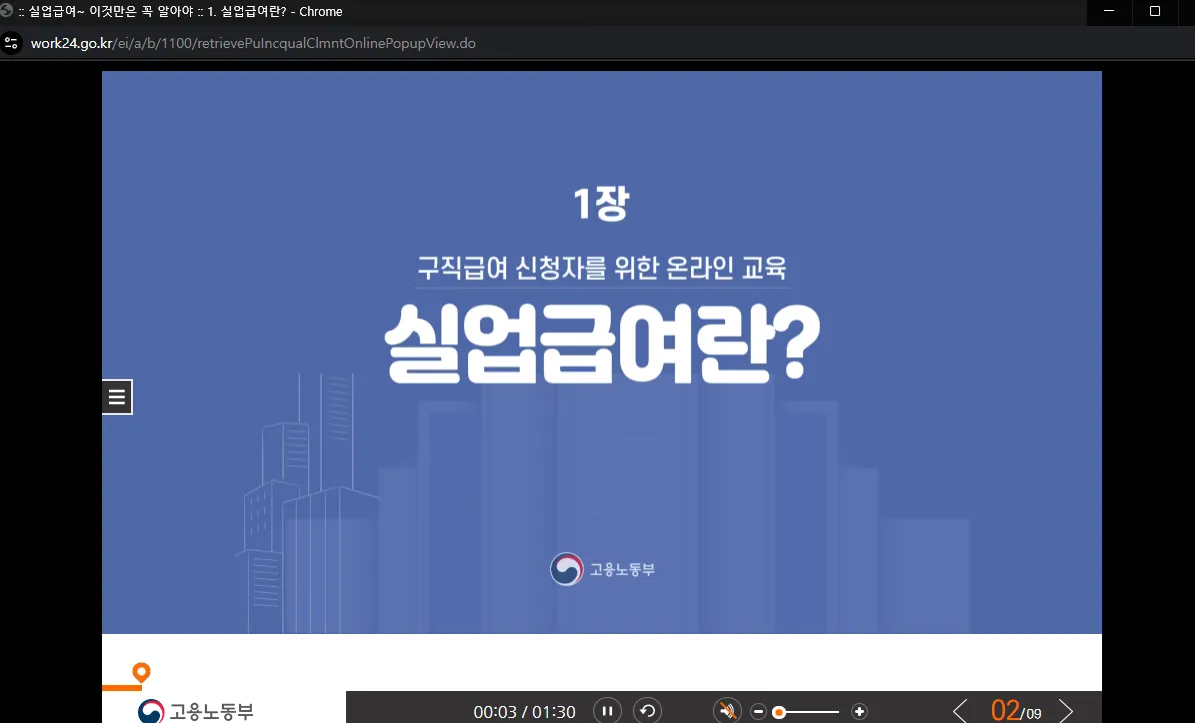 실업급여 수급자격 신청자 온라인 교육
