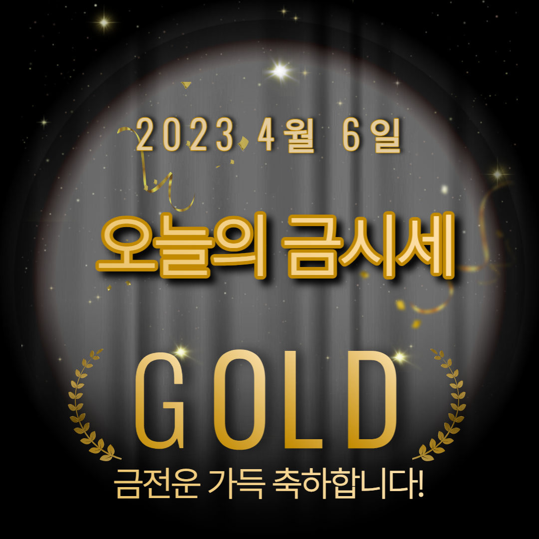2023년 4월 6일 오늘의 금시세 금값 전망 썸네일