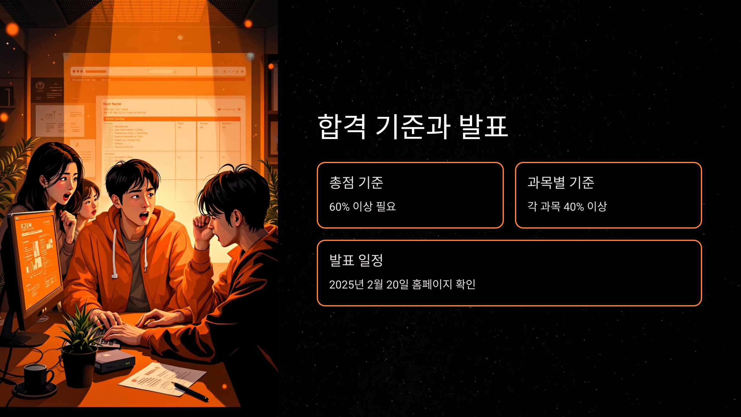 합격 기준과 발표 일정