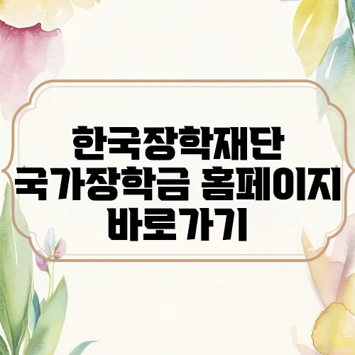 한국장학재단 국가장학금 홈페이지 바로가기