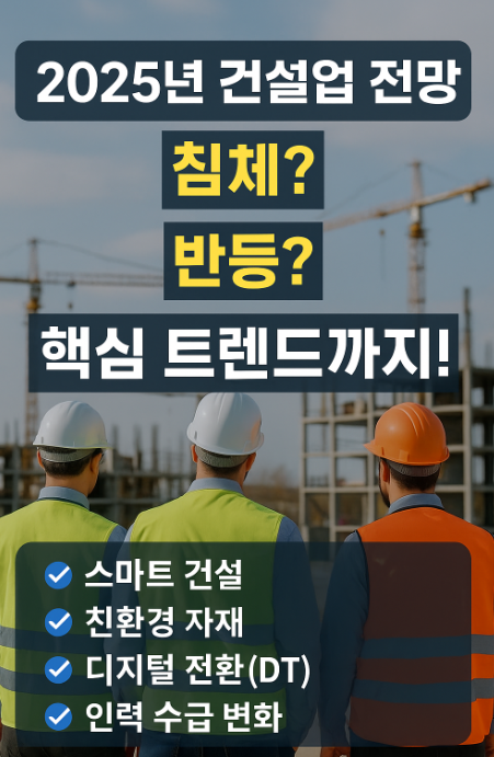 2025년 건설업 전망과 변화하는 기술 트렌드